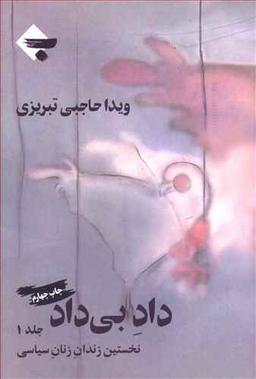 عکس داد بی‌داد (۱) نخستین زندان زنان سیاسی