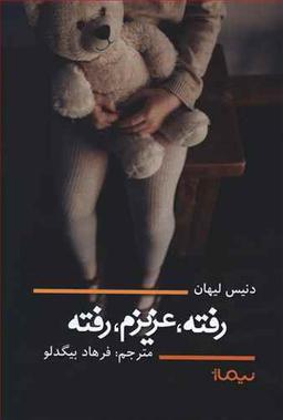 عکس رفته عزیزم رفته