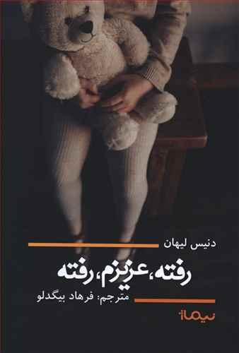عکس رفته عزیزم رفته