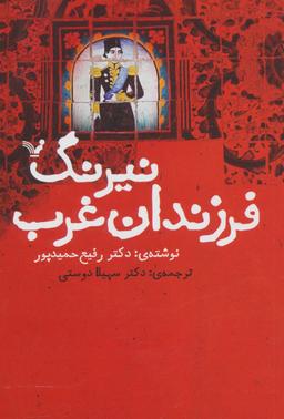 عکس نیرنگ فرزندان غرب