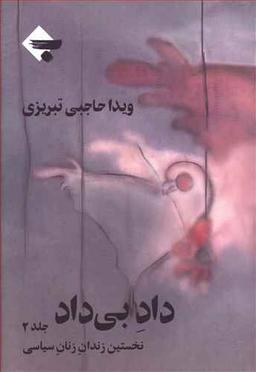 عکس داد بی‌داد (۲) نخستین زندان زنان سیاسی