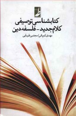 عکس کتابشناسی توصیفی کلام جدید فلسفه دین
