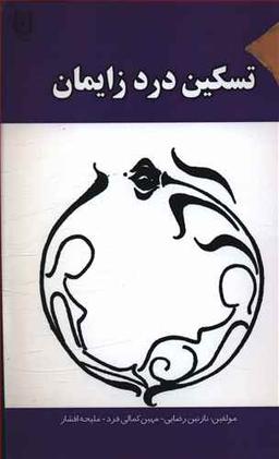 عکس تسکین درد زایمان