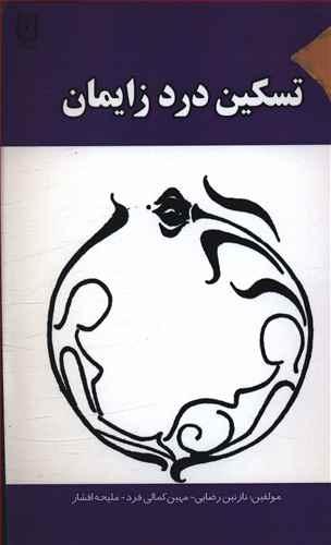 عکس تسکین درد زایمان
