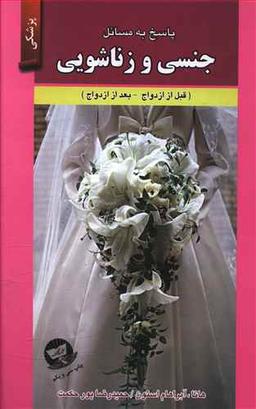 عکس پاسخ به مسائل جنسی و زناشویی
