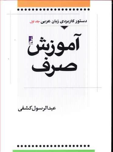 عکس دستور کاربردی زبان عربی (۱) آموزش صرف