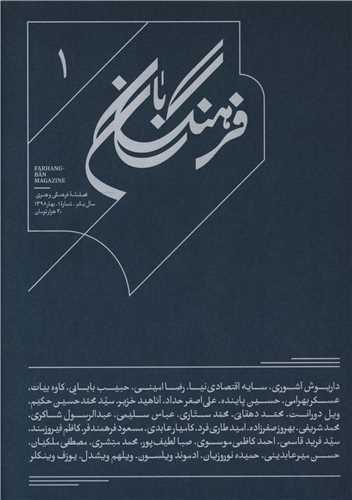 عکس فصلنامه فرهنگی و هنری (۱) بان