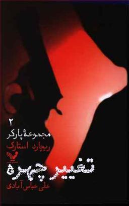 عکس پارکر (۲) تغییر چهره