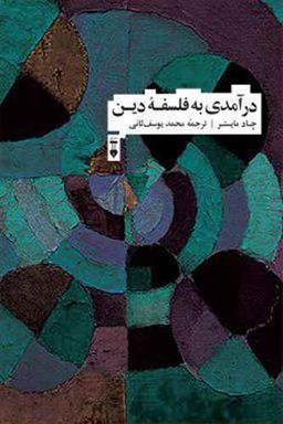 عکس درآمدی به فلسفه دین