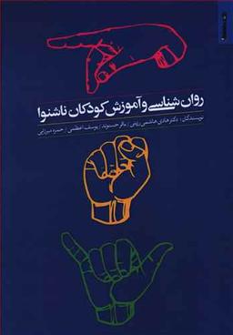 عکس روانشناسی و آموزش کودکان ناشنوا