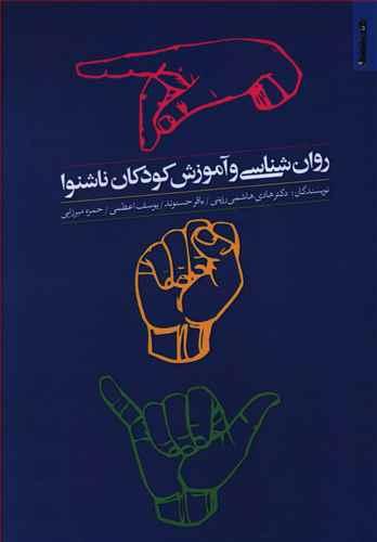عکس روانشناسی و آموزش کودکان ناشنوا
