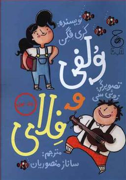 عکس ولفی و فلای (۱)