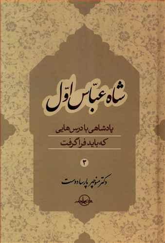 عکس شاه عباس اول (۳)