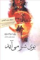 عکس بوی شر می‌آید