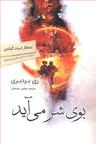 عکس بوی شر می‌آید
