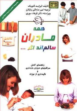 عکس همه مادران سالم‌اند اگر