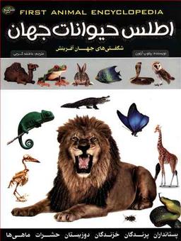 عکس اطلس حیوانات جهان