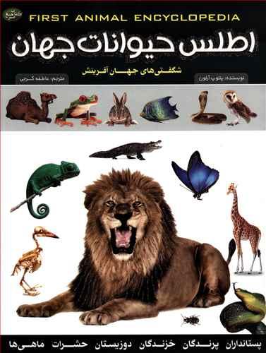 عکس اطلس حیوانات جهان