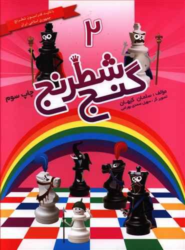 عکس گنج شطرنج (۲)