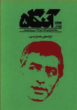 عکس مجله آنگاه (۸) کرانه‌های عامه پسندی