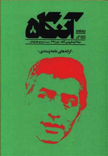 عکس مجله آنگاه شماره (۸) کرانه‌های عامه پسندی