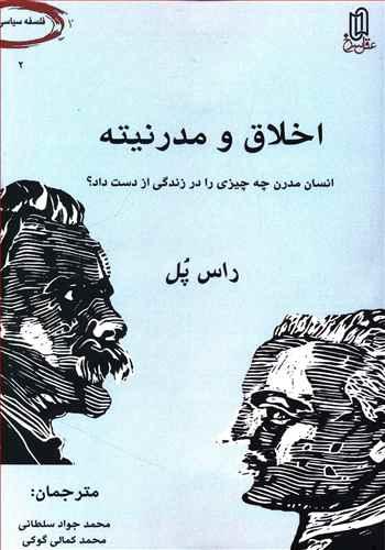 عکس اخلاق و مدرنیته انسان مدرن چه چیزی را در زندگی از دست داد؟