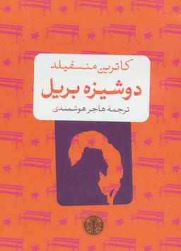 عکس دوشیزه بریل