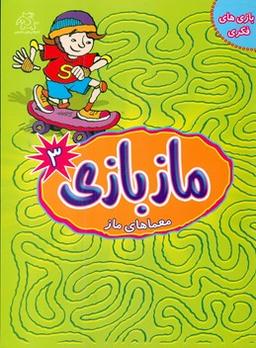 عکس ماز بازی (۳)