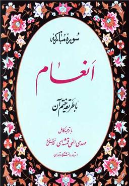 عکس سوره مبارکه انعام با طریقه ختم آن