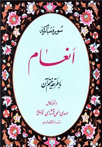عکس سوره مبارکه انعام با طریقه ختم آن