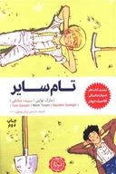 عکس تام سایر