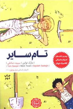 عکس تام سایر