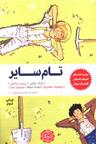 عکس تام سایر