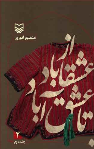 عکس از عشقاباد تا عشق آباد جلددوم