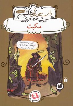 عکس مکبث