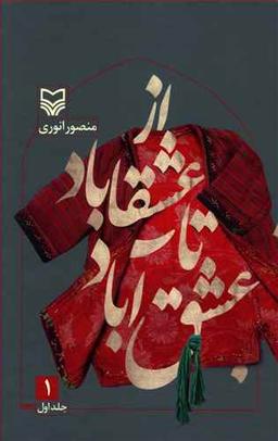 عکس از عشقاباد تا عشق آباد جلد اول