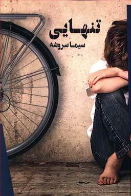 عکس تنهایی