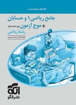 عکس جامع ریاضی و حسابان + موج آزمون رشته ریاضی الگو (جلد دوم)