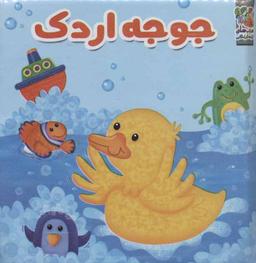 عکس جوجه اردک