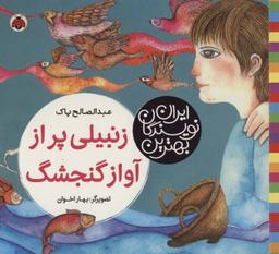عکس زنبیلی پر از آواز گنجشک