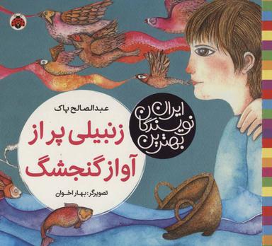 عکس زنبیلی پر از آواز گنجشک