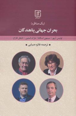 عکس بحران جهانی پناهندگان (یک مناظره)