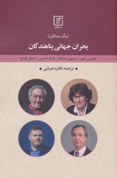 عکس بحران جهانی پناهندگان (یک مناظره)