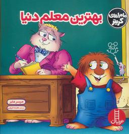 عکس بهترین معلم دنیا: هدیه روز معلم