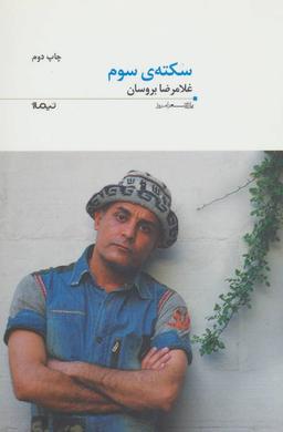 عکس سکتهٔ سوم