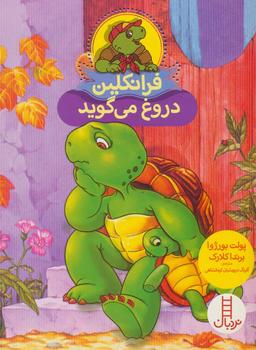 عکس فرانکلین دروغ می‌گوید