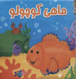 عکس ماهی کوچولو