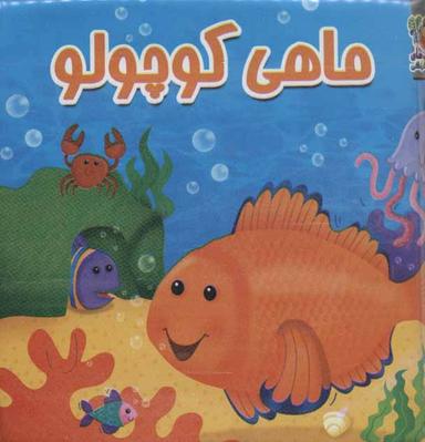 عکس ماهی کوچولو