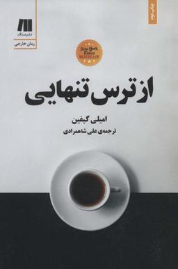 عکس از ترس تنهایی