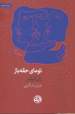 عکس تومای حقه‌باز
